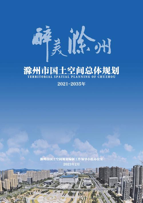 滁州市国土空间总体规划